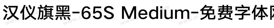 汉仪旗黑-65S Medium字体转换